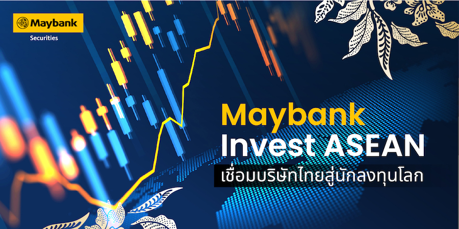 เมย์แบงก์ ชี้ไทยยังมีโอกาสลงทุนระยะยาว รับ FDI แกร่ง ดันเวที Invest ASEAN เชื่อมสู่นักลงทุนโลก